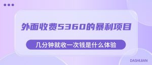 外面收费5360的暴利项目，几分钟就收一次钱是什么体验，附素材-吾藏分享