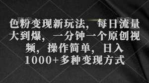 色粉变现新玩法，每日流量大到爆，一分钟一个原创视频，操作简单，日入1…-吾藏分享