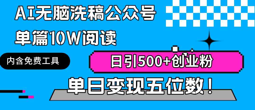 AI无脑洗稿公众号单篇10W阅读，日引500+创业粉单日变现五位数！-吾藏分享