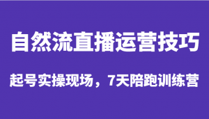 自然流直播运营技巧，起号实操现场，7天陪跑训练营-吾藏分享