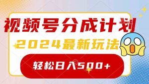 2024玩转视频号分成计划，一键生成原创视频，收益翻倍的秘诀，日入500+-吾藏分享