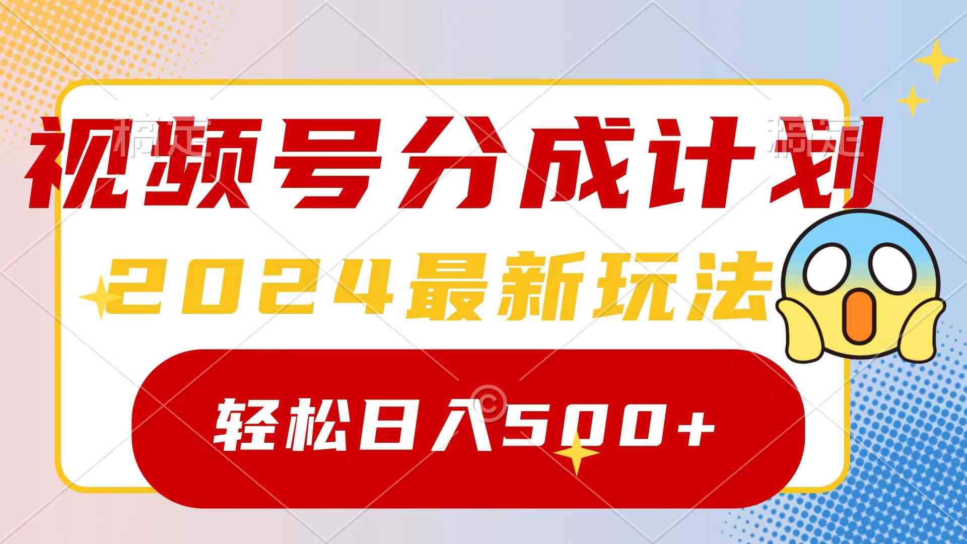 2024玩转视频号分成计划，一键生成原创视频，收益翻倍的秘诀，日入500+-吾藏分享