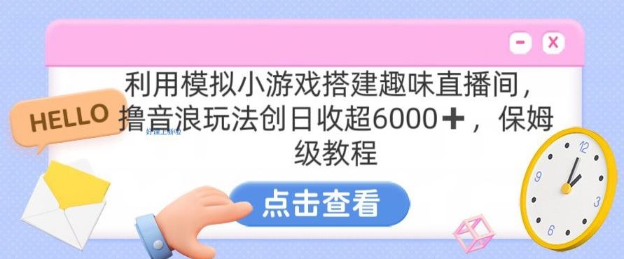 靠汤姆猫挂机小游戏日入3000+，全程指导，保姆式教程【揭秘】-吾藏分享