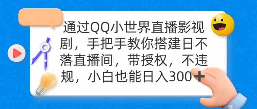 图片[1]-通过OO小世界直播影视剧，搭建日不落直播间 带授权 不违规 日入300-吾藏分享