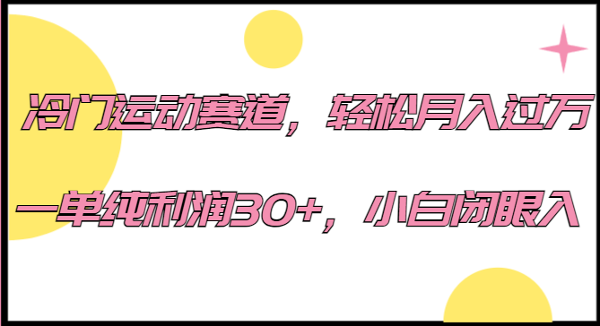 冷门运动赛道，轻松月入过万，一单纯利润30+，小白闭眼入。-吾藏分享