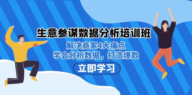 生意·参谋数据分析培训班：解决商家4大痛点，学会分析数据，打造爆款！-吾藏分享