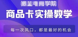 商品卡爆店实操教学，基础到进阶保姆式讲解教你抖店爆单-吾藏分享