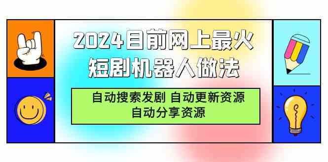 2024目前网上最火短剧机器人做法，自动搜索发剧 自动更新资源 自动分享资源-吾藏分享