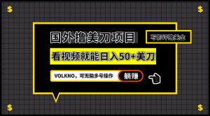 国外撸美刀项目，VOLKNO看视频就能日入50+美刀，可无脑多号操作-吾藏分享