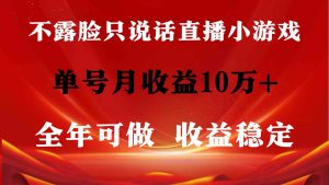 全年可变现项目，收益稳定，不用露脸直播找茬小游戏，单号单日收益2500+…-吾藏分享