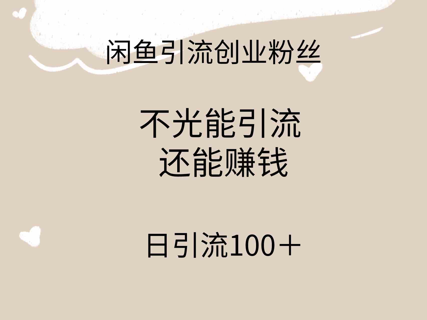 闲鱼精准引流创业粉丝，日引流100＋，引流过程还能赚钱-吾藏分享