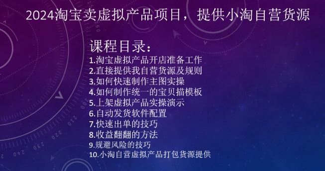 2024淘宝卖虚拟产品项目，提供小淘自营货源-吾藏分享