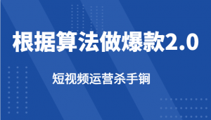 短视频运营杀手锏-根据算法数据反馈针对性修改视频做爆款【2.0】-吾藏分享