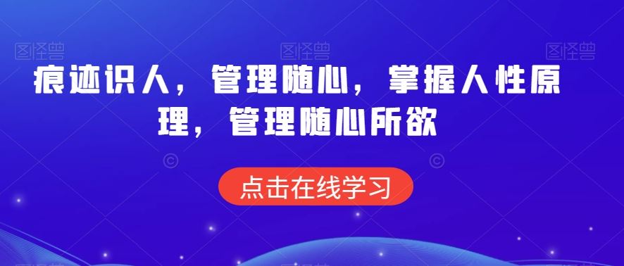 痕迹识人，管理随心，掌握人性原理，管理随心所欲-吾藏分享