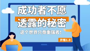 开悟1.0-成功者不愿透露的秘密，拥有一个强者心态，这个世界只尊重强者！-吾藏分享