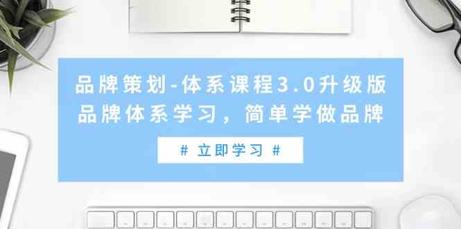 品牌策划-体系课程3.0升级版，品牌体系学习，简单学做品牌（高清无水印）-吾藏分享