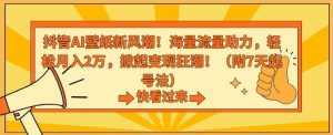 抖音AI壁纸新风潮！海量流量助力，轻松月入2万，掀起变现狂潮【揭秘】-吾藏分享