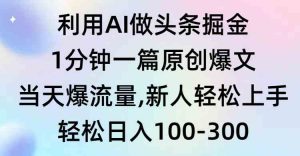 利用AI做头条掘金，1分钟一篇原创爆文，当天爆流量，新人轻松上手-吾藏分享