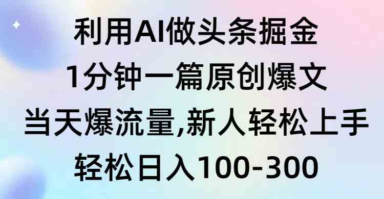 图片[1]-利用AI做头条掘金，1分钟一篇原创爆文，当天爆流量，新人轻松上手-吾藏分享