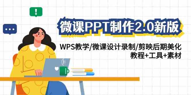 微课PPT制作-2.0新版：WPS教学/微课设计录制/剪映后期美化/教程+工具+素材-吾藏分享