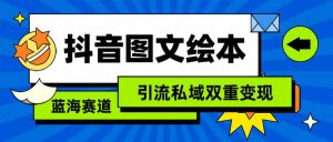 抖音图文绘本，简单搬运复制，引流私域双重变现（教程+资源）-吾藏分享