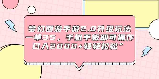 梦幻西游手游2.0升级玩法，一单35，手机平板即可操作，日入2000+轻轻松松”-吾藏分享