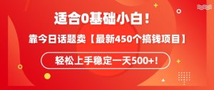 靠今日话题玩法卖【最新450个搞钱玩法合集】，轻松上手稳定一天500+-吾藏分享