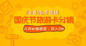 九月必做国庆节旅游卡最新分销玩法教程，月入5W+，全国可做 免费代理-吾藏分享