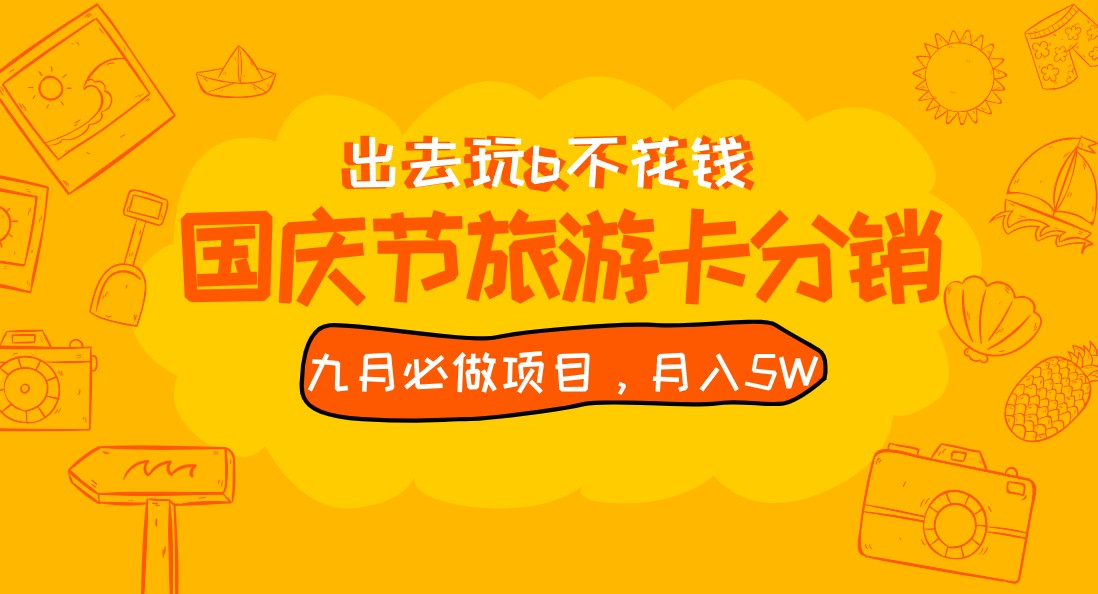 九月必做国庆节旅游卡最新分销玩法教程，月入5W+，全国可做 免费代理-吾藏分享