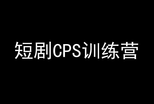 短剧CPS训练营，百亿市场规模，新手可躺赚的项目-吾藏分享