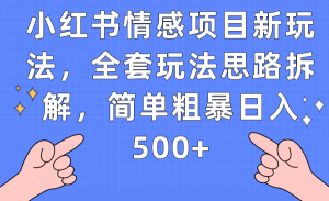 小红书情感项目新玩法，全套玩法思路拆解，简单粗暴日入500+-吾藏分享