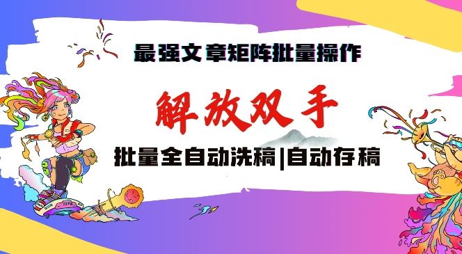 最强文章矩阵批量管理，自动洗稿，自动存稿，月入过万轻轻松松【揭秘】-吾藏分享