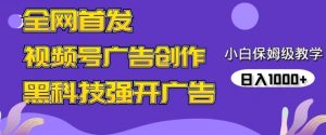 全网首发蝴蝶号广告创作，用AI做视频，黑科技强开广告，小白跟着做，日入1000+【揭秘】-吾藏分享