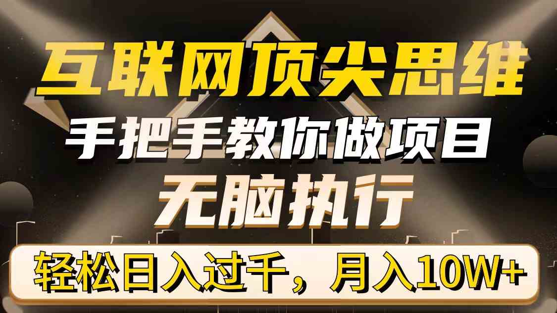 互联网顶尖思维，手把手教你做项目，无脑执行，轻松日入过千，月入10W+-吾藏分享