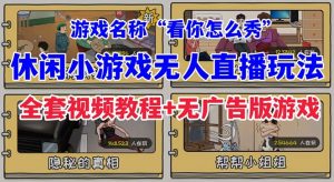 抖音爆火的休闲小游戏“看你怎么秀”无人直播玩法【全套教程+游戏+软件】-吾藏分享