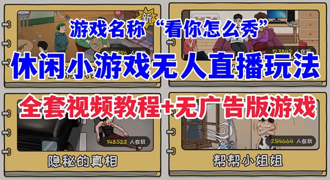 抖音爆火的休闲小游戏“看你怎么秀”无人直播玩法【全套教程+游戏+软件】-吾藏分享