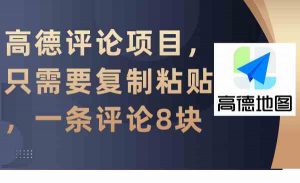 高德评论项目，只需要复制粘贴，一条评论8块-吾藏分享