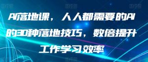 AI落地课，人人都需要的AI的30种落地技巧，数倍提升工作学习效率-吾藏分享