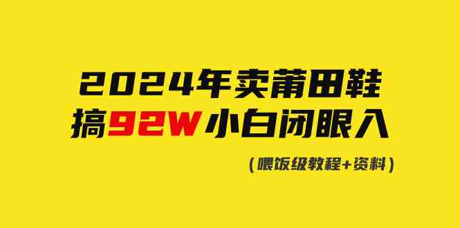 2024年卖莆田鞋，搞了92W，小白闭眼操作！-吾藏分享