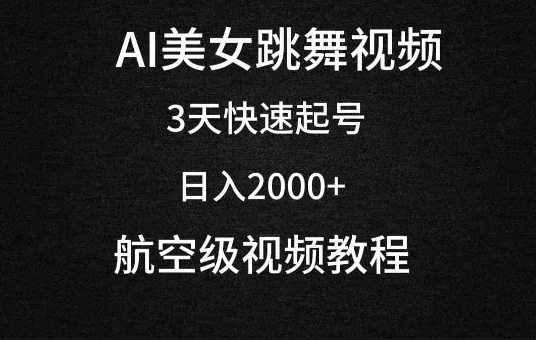 AI美女跳舞视频，3天快速起号，日入2000+（教程+软件）-吾藏分享