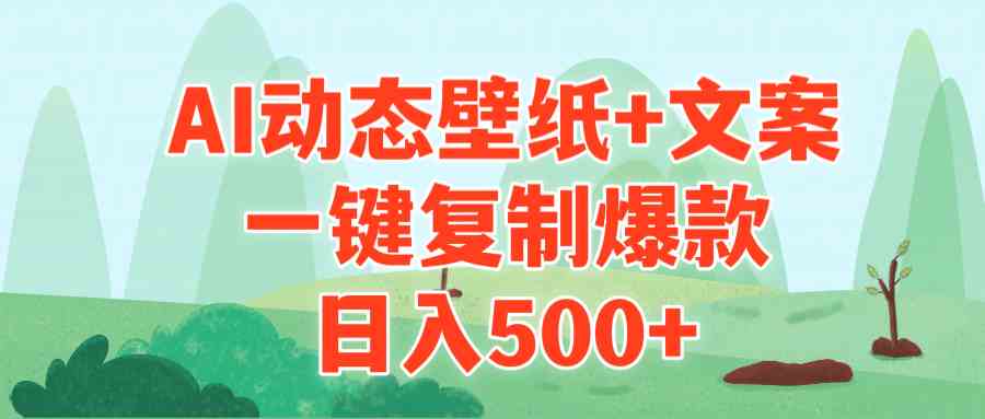 AI治愈系动态壁纸+文案，一键复制爆款，日入500+-吾藏分享