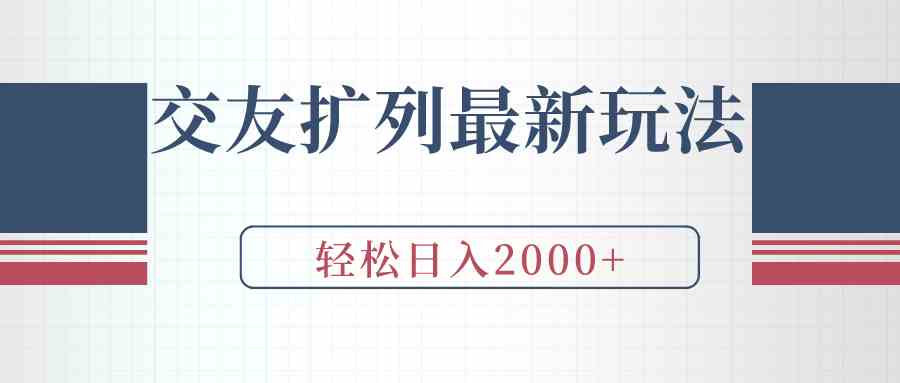 图片[1]-交友扩列最新玩法，加爆微信，轻松日入2000+-吾藏分享