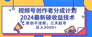 视频号分成计划最新破收益技术，原创不违规，三天起号日入1000+-吾藏分享