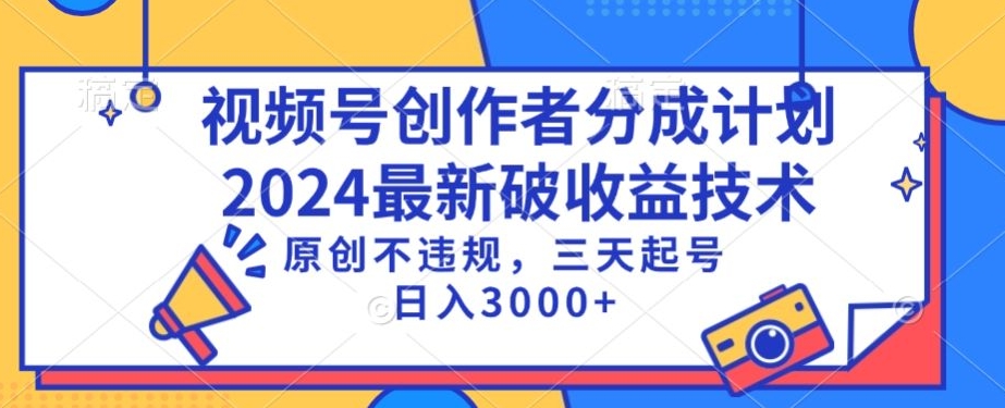 视频号分成计划最新破收益技术，原创不违规，三天起号日入1000+-吾藏分享