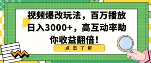 视频爆改玩法，百万播放日入3000+，高互动率助你收益翻倍-吾藏分享