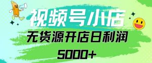 视频号无货源小店从0到1日订单量千单以上纯利润稳稳5000+-吾藏分享