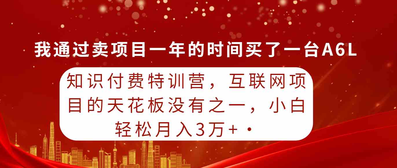 知识付费特训营，互联网项目的天花板，没有之一，小白轻轻松松月入三万+-吾藏分享