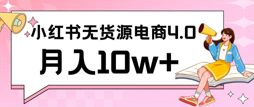 小红书新电商实战，无货源实操从0到1月入10w+联合抖音放大收益-吾藏分享