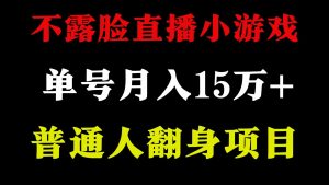 2024年好项目分享 ，月收益15万+不用露脸只说话直播找茬类小游戏，非常稳定-吾藏分享