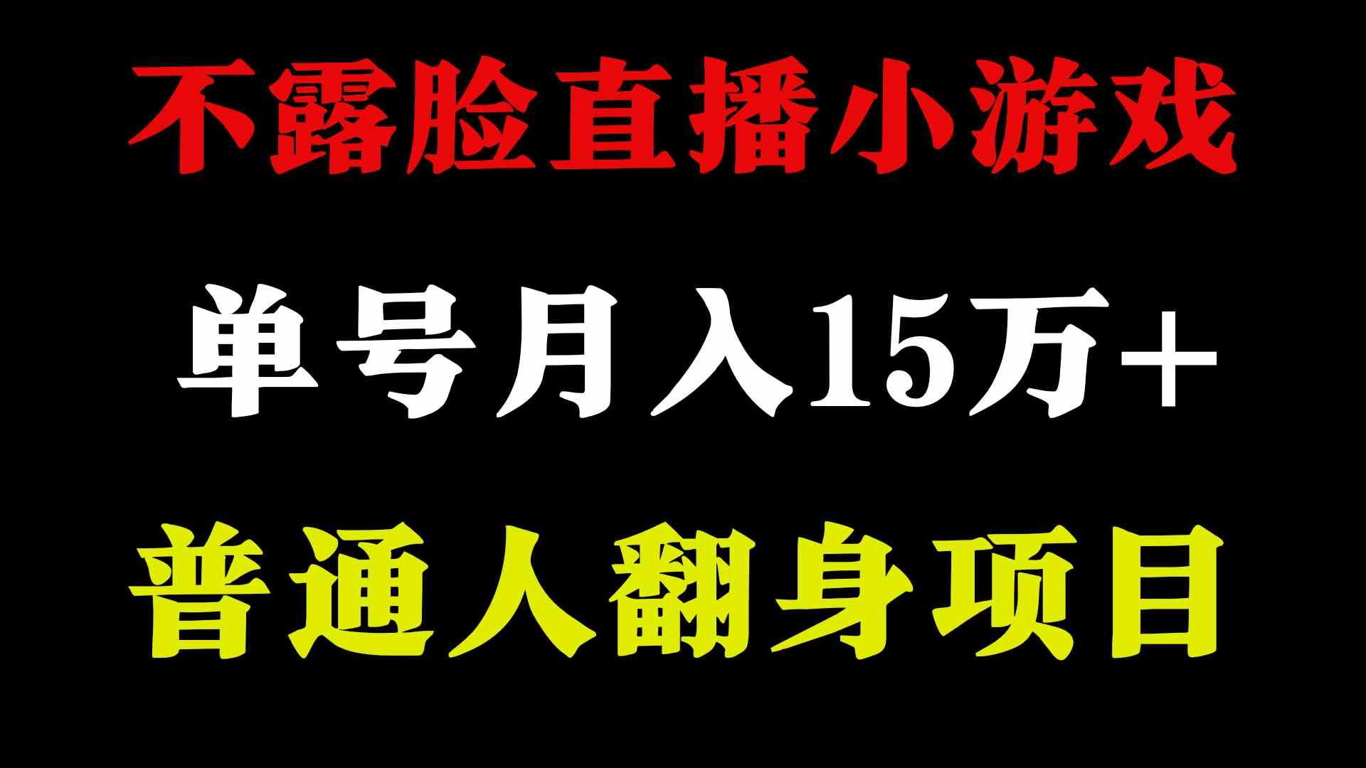 2024年好项目分享 ，月收益15万+不用露脸只说话直播找茬类小游戏，非常稳定-吾藏分享